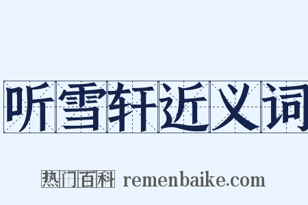 听雪轩近义词是什么意思的图片